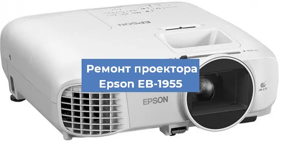 Ремонт проектора Epson EB-1955 в Краснодаре